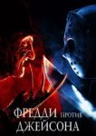  Фредди против Джейсона 