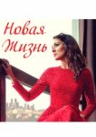  Новая жизнь 