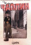  Цирк 