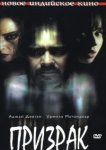  Призрак 