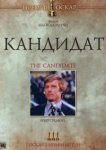  Кандидат 