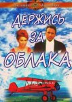  Держись за облака 