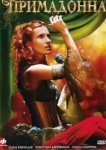  Примадонна 
