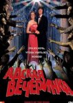  Адская вечеринка 