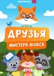  Друзья мистера Фокса 