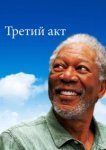  Третий акт 