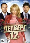  Четверг, 12-е 