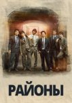  Районы 