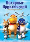  Полярные приключения 