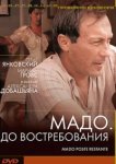  Мадо: До востребования 
