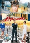  Последний ход королевы 