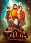  Тайна заколдованного зеркала 