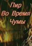  Пир во время чумы 