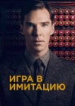  Игра в имитацию 