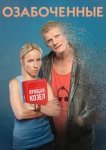  Озабоченные 