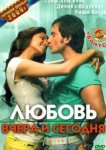  Любовь вчера и сегодня 