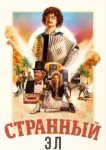 Странный: История Эла Янковича 