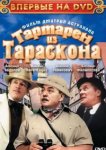  Тартарен из Тараскона 