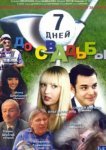  7 дней до свадьбы 