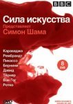  BBC: Сила искусства 