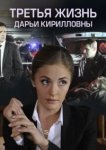  Третья жизнь Дарьи Кирилловны 