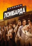  Хроники ломбарда 