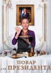  Повар для президента 