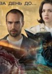  За день до... 