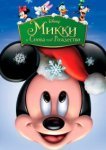  Микки: И снова под Рождество 