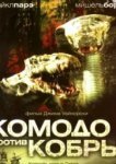  Комодо против Кобры 