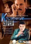  Косвенные улики 