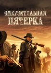  Омерзительная пятёрка 