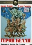  Герои Келли 
