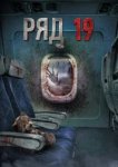  Ряд 19 