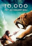  10 000 лет до н.э. 