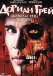  Дориан Грей. Дьявольский портрет 