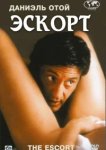  Эскорт 