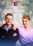  Когда спадет пелена 