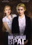  Мой близкий враг 