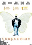  Сокровище 