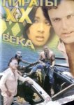  Пираты ХХ века 