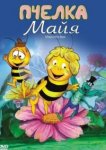  Пчелка Майя 