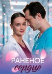Раненое сердце