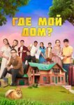  Где мой дом? 