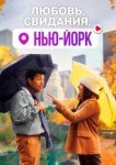  Любовь, свидания, Нью-Йорк 