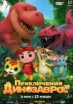 Приключения динозавров