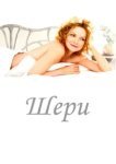  Шери 
