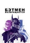  Бэтмен возвращается 