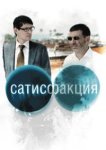  Сатисфакция 