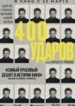  Четыреста ударов 
